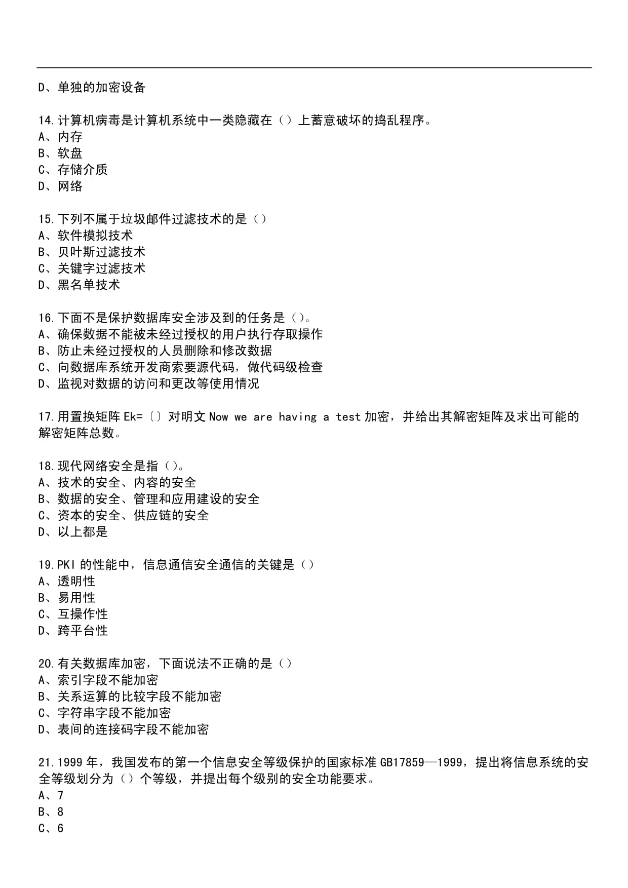 2024年專(zhuān)業(yè)技術(shù)人員繼續(xù)教育公需科目-計(jì)算機(jī)網(wǎng)絡(luò)信息安全與管理筆試歷年真題薈萃