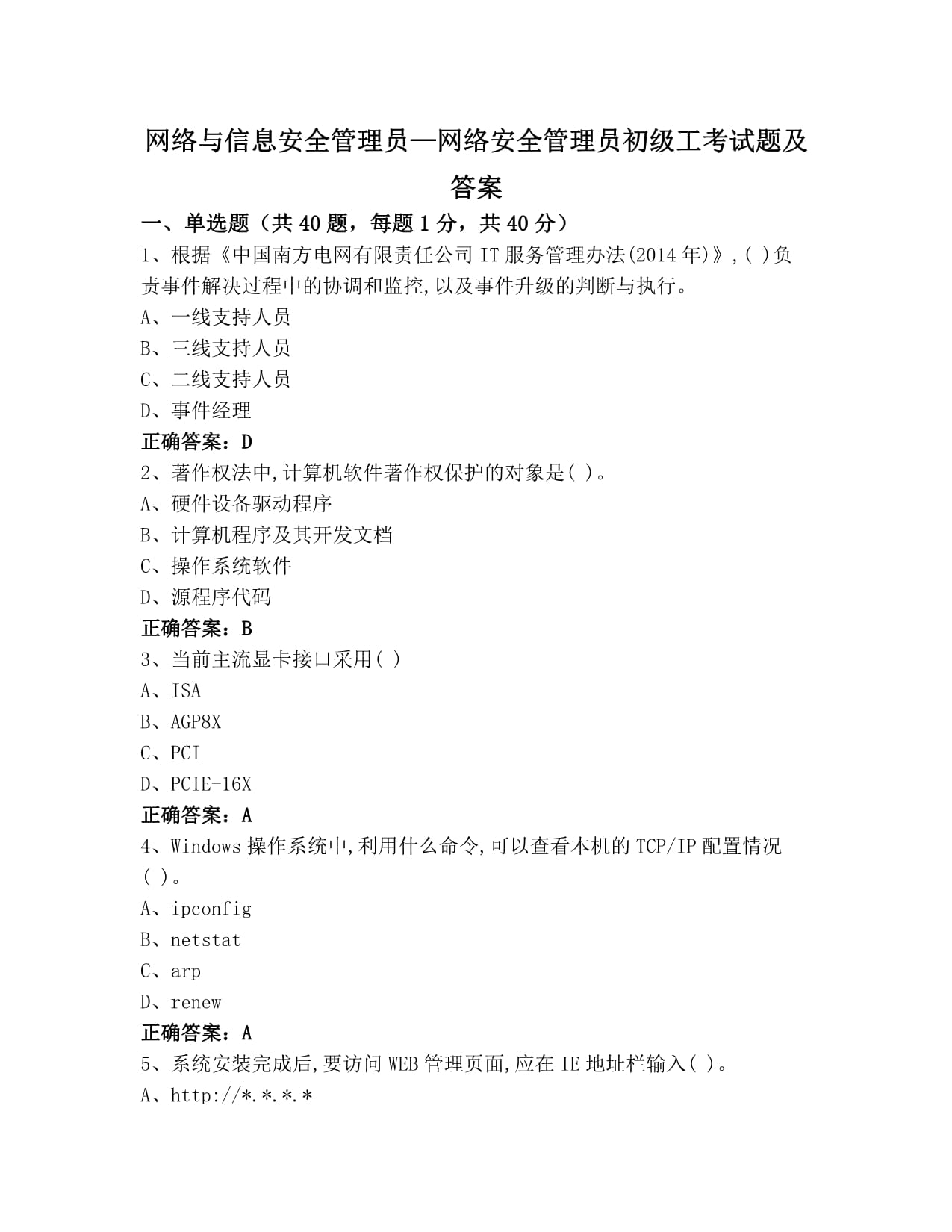 網絡與信息安全管理員-網絡安全管理員初級工考試題及答案 計算機網絡信息管理與服務